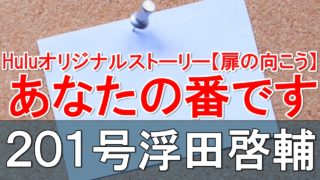 あなたの番です 扉の向こう １０２号室に住む児嶋佳世