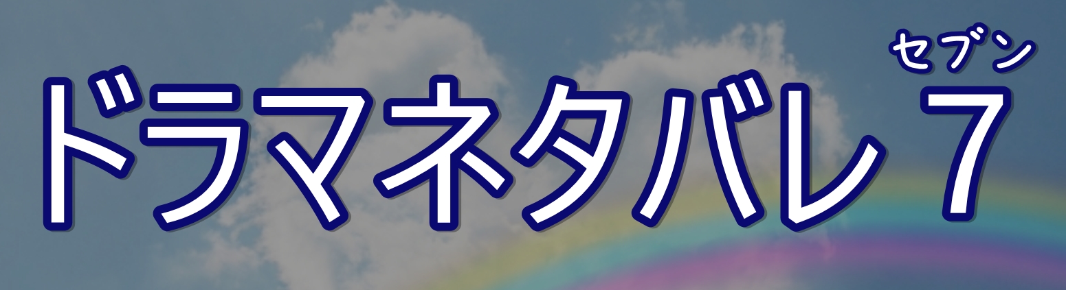 あなたの番です 扉の向こう 104号室に住む石崎洋子の計画は